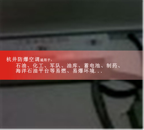 8p加油站熱泵式防爆空調圖片